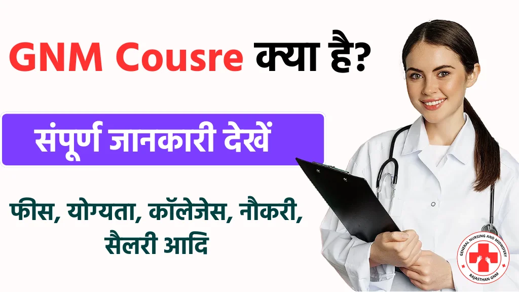 GNM Course Details in Hindi