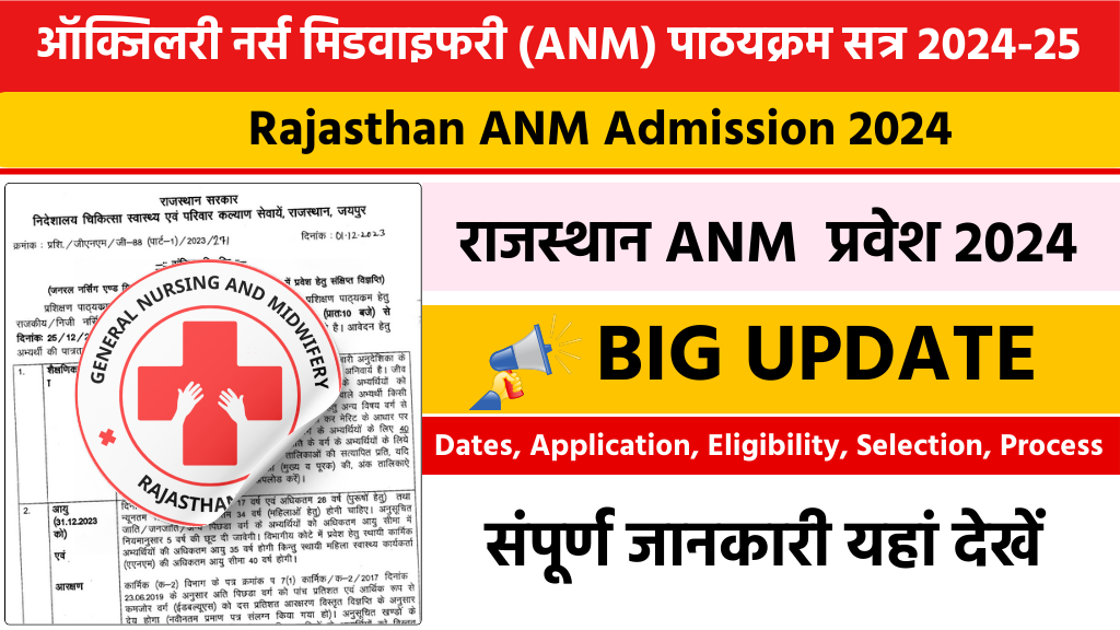 Rajasthan ANM Admission 2024-25 राजस्थान एएनएम के फॉर्म स्टार्ट