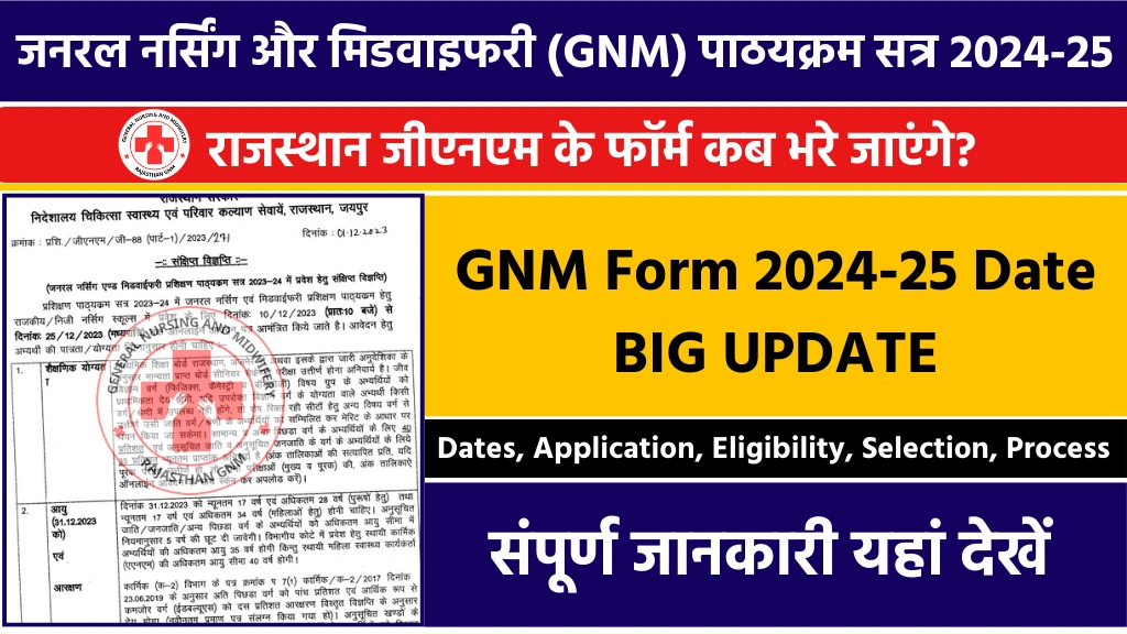 Rajasthan GNM Form Date 2024-25 राजस्थान जीएनएम के फॉर्म कब भरे जाएंगे