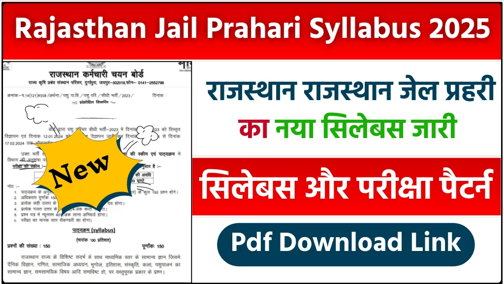 Rajasthan Jail Prahari Syllabus 2025: राजस्थान जेल प्रहरी नया सिलेबस और एग्जाम पैटर्न जारी, यहां से करें डाउनलोड