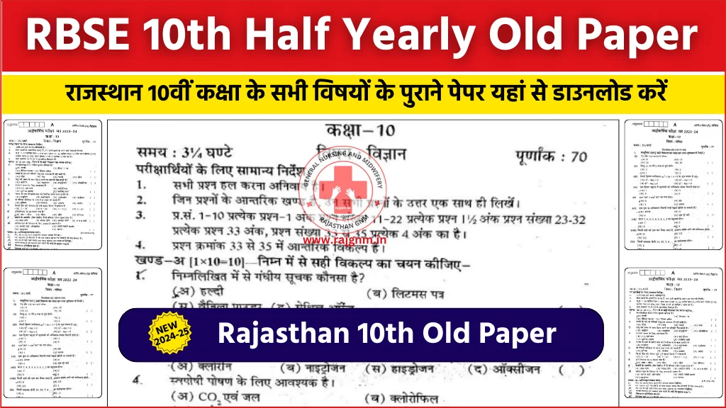 Rajasthan 10th Class Half Yearly Paper: राजस्थान 10वीं अर्धवार्षिक परीक्षा के पुराने पेपर यहां से डाउनलोड करें