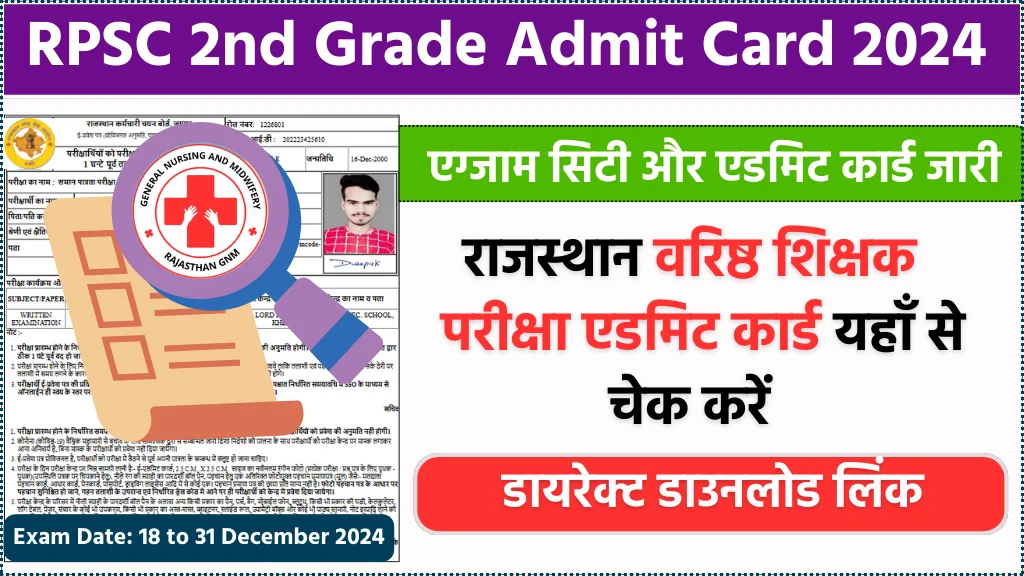 RPSC 2nd Grade Admit Card 2024: राजस्थान वरिष्ठ शिक्षक एडमिट कार्ड इस दिन जारी, यहां से करें डाउनलोड