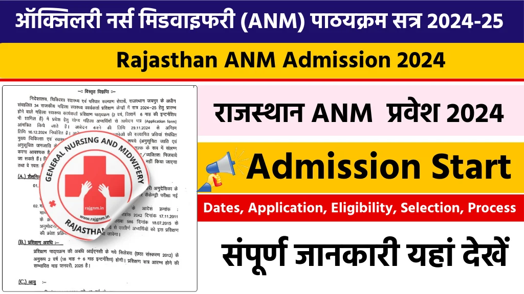 Rajasthan ANM Admission Form 2024 : राजस्थान एएनएम एडमिशन फॉर्म शुरू, संपूर्ण जानकारी यहां देखें