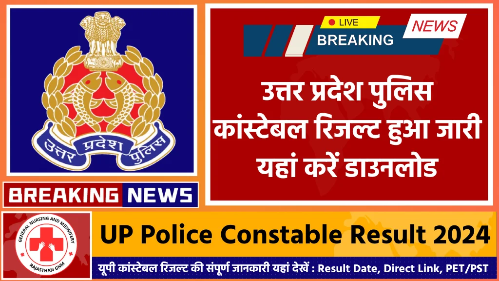 UP Police Constable Result 2024: यूपी पुलिस कांस्टेबल रिजल्ट जारी, यहां करें डाउनलोड