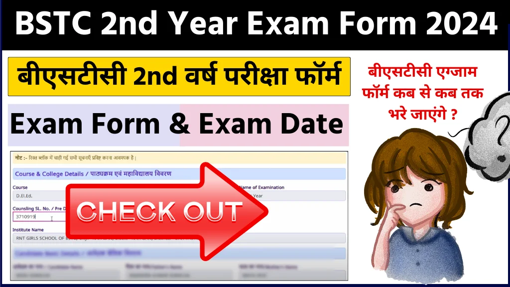 BSTC 2nd Year Exam Form 2024: राजस्थान बीएसटीसी 2nd ईयर एग्जाम फॉर्म कब भरे जाएंगे, यहाँ देखे संपूर्ण जानकारी