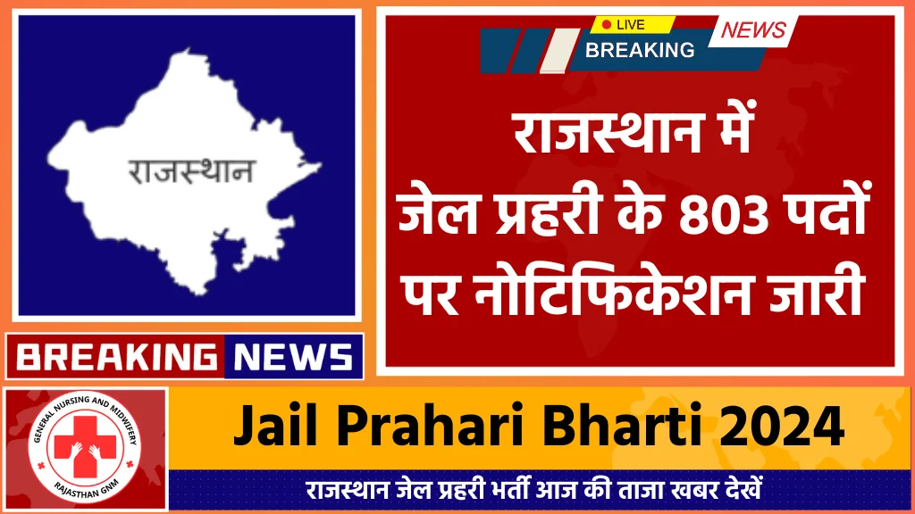 Jail Prahari Bharti 2024