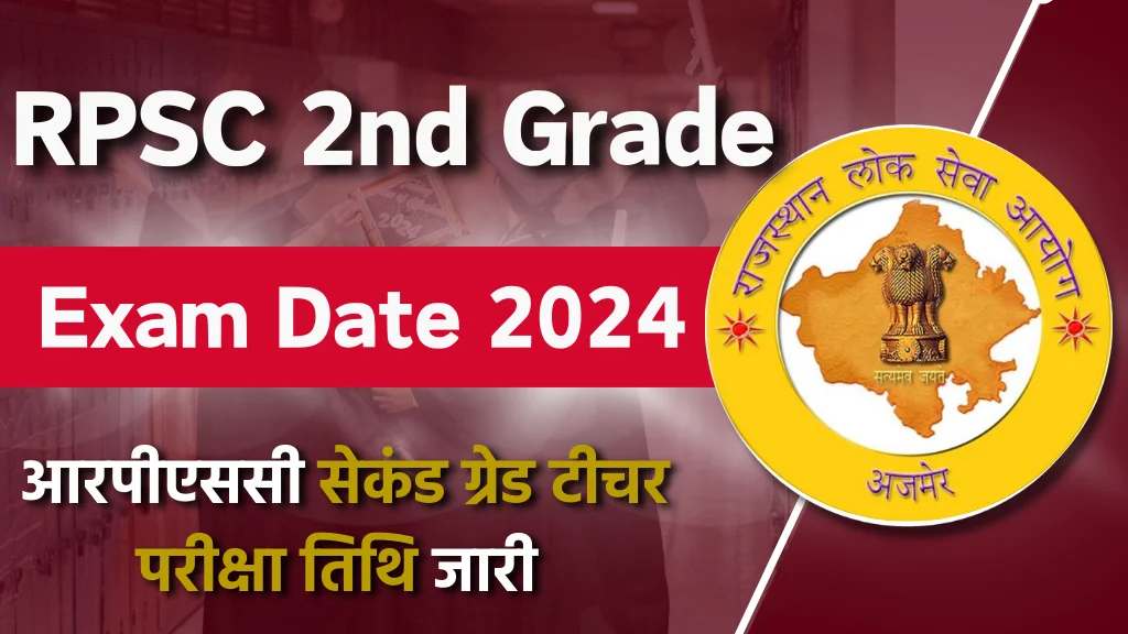 RPSC 2nd Grade Exam Date 2024 आरपीएससी सेकंड ग्रेड टीचर एग्जाम डेट घोसित, यहां देखें परीक्षा तिथियां