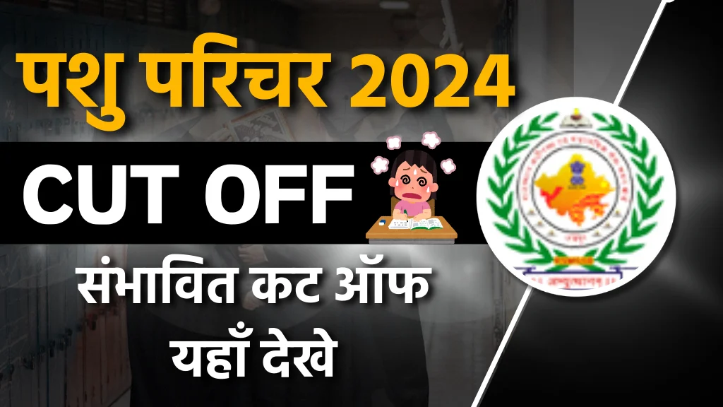 Rajasthan Pashu Paricharak Cut Off 2024- RSMSSB Animal Attendant Cut off Marks