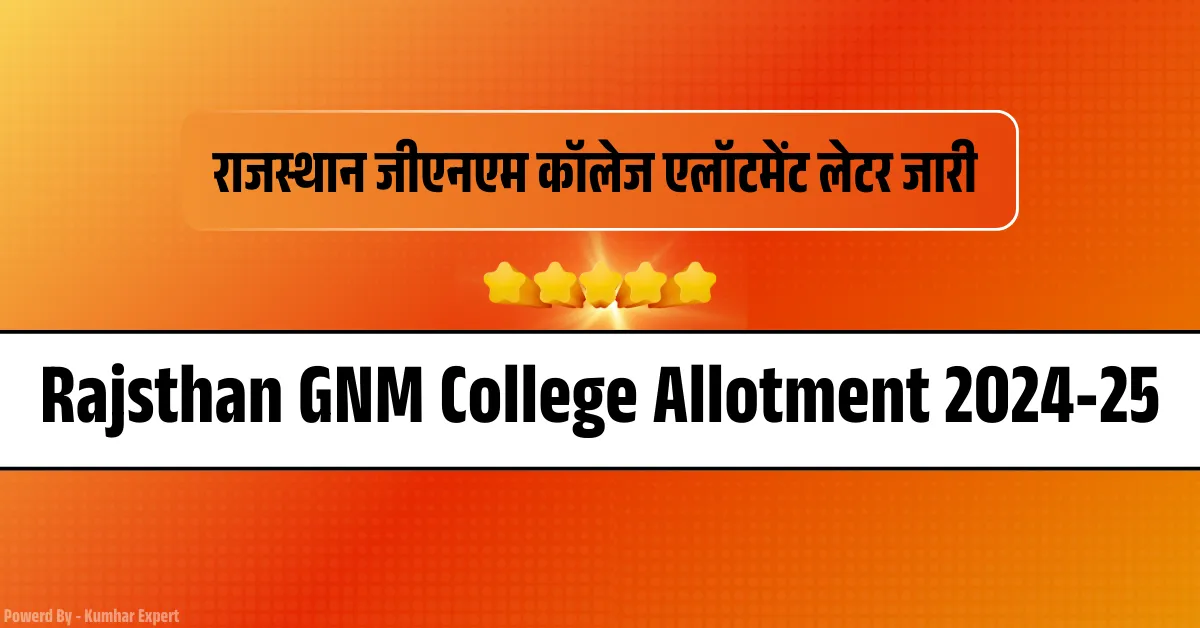 Rajasthan GNM College Allotment 2025 राजस्थान जीएनएम कॉलेज एलॉटमेंट जारी? यहां से करे अपना कॉलेज अल्लोत्मेंट लेटर डाउनलोड